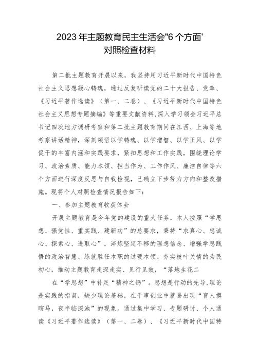 医院院长2023年主题教育民主生活会“6个方面”对照检查材料 汇编5份.docx
