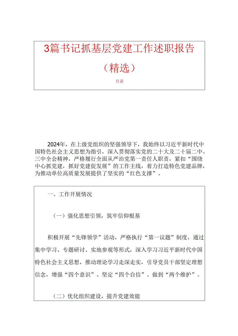 3篇书记抓基层党建工作述职报告（精选）.docx_第1页