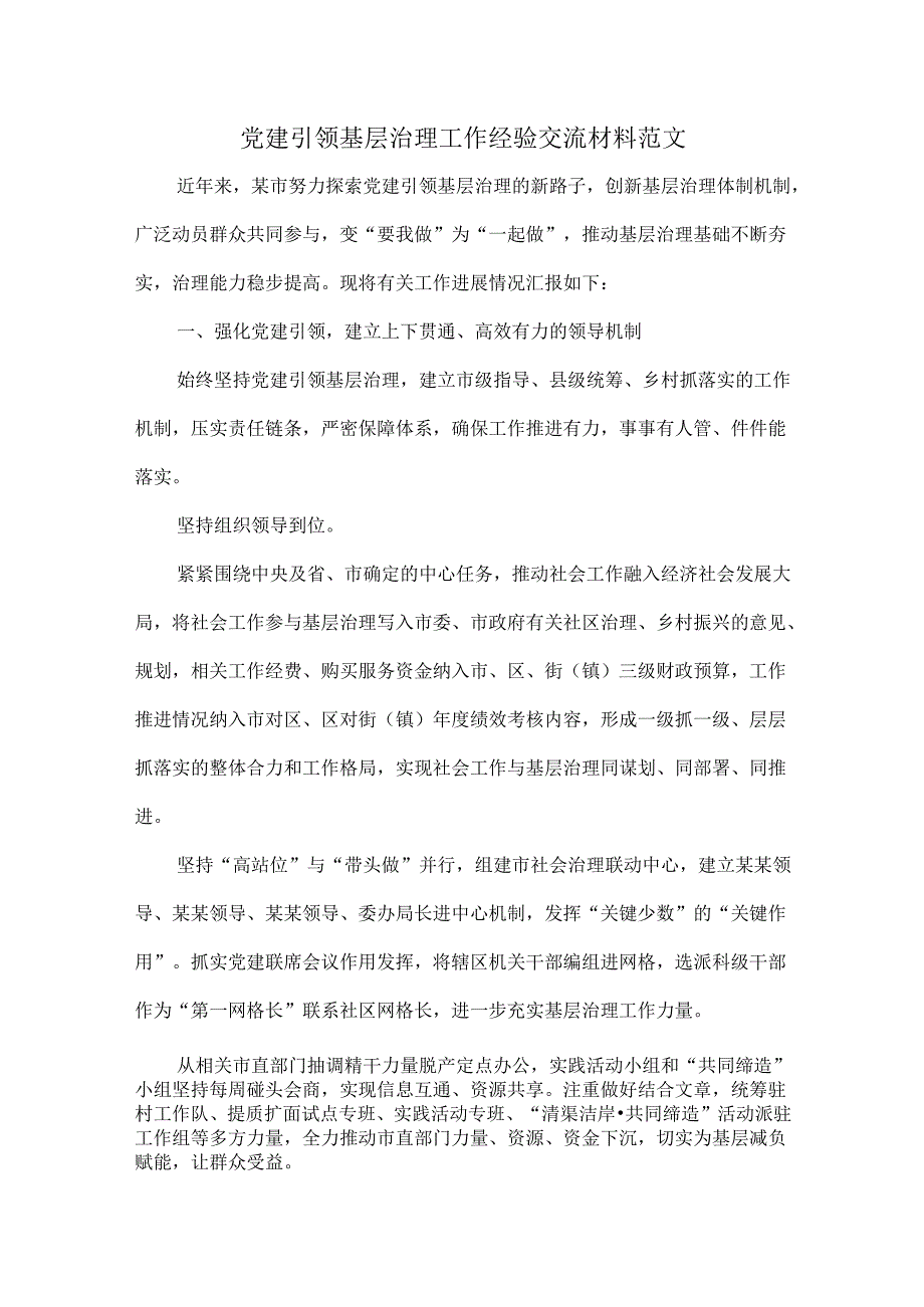 党建引领基层治理工作经验交流材料范文.docx_第1页