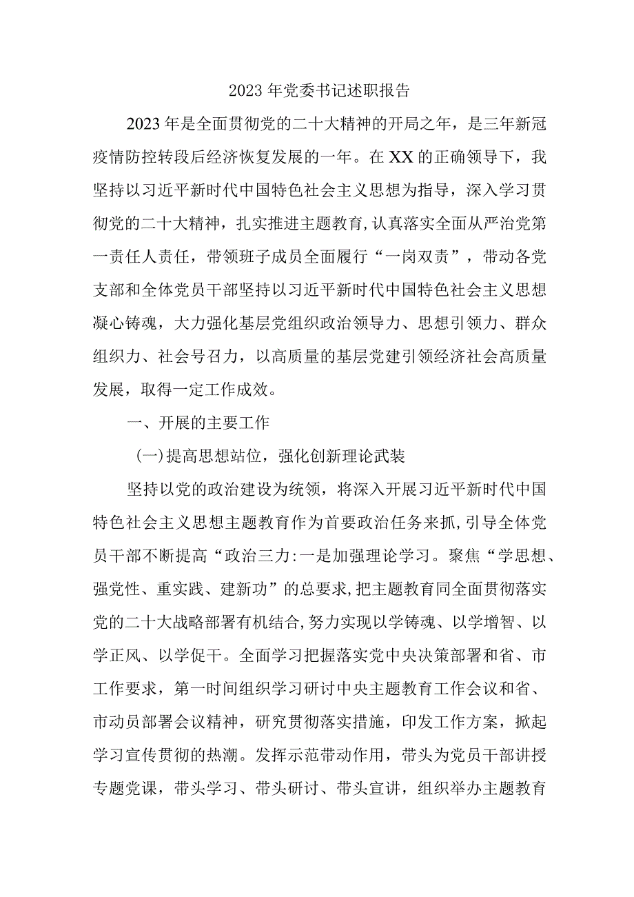 2023年乡镇党委书记述职报告 合计5份.docx_第1页