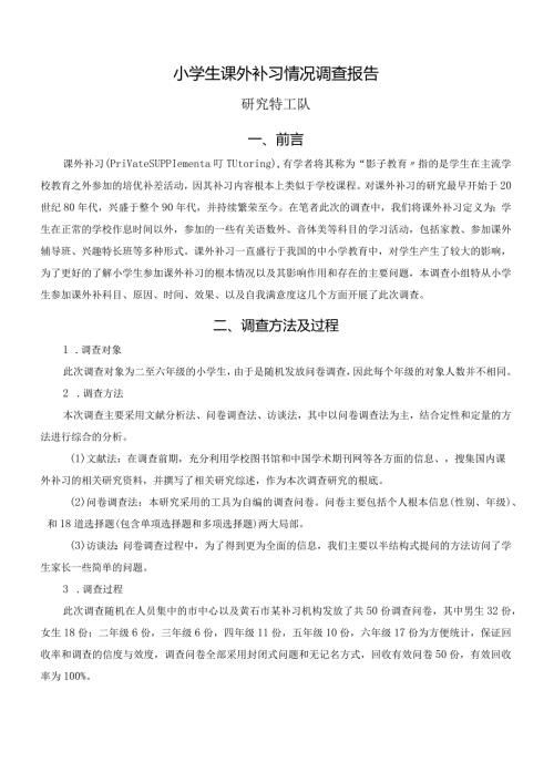 小学生课外补习情况调查报告.docx