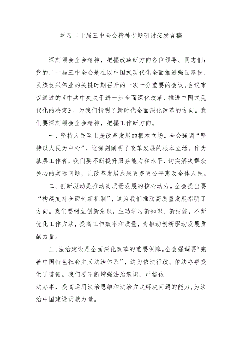 单位开展《学习二十三中全会精神》专题研讨班开班发言稿(1).docx_第1页