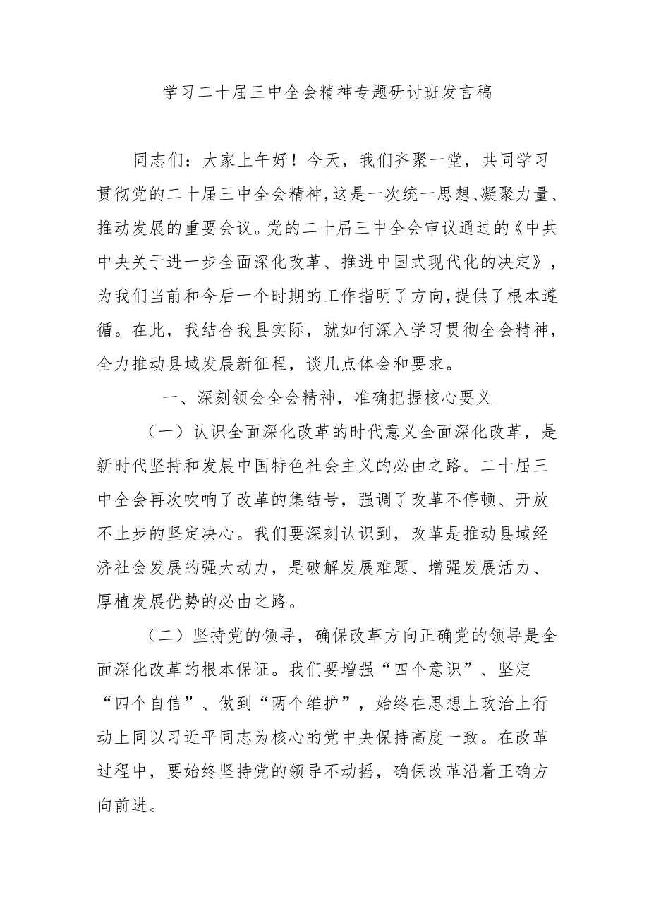 单位开展《学习二十三中全会精神》专题研讨班开班发言稿(1).docx_第2页