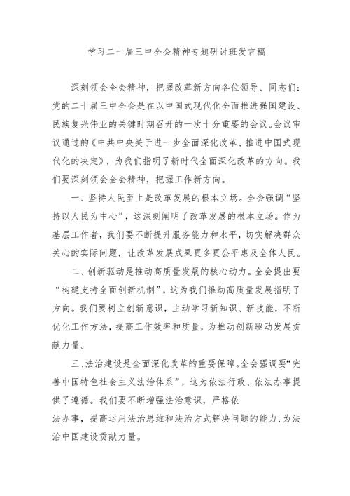 单位开展《学习二十三中全会精神》专题研讨班开班发言稿(1).docx