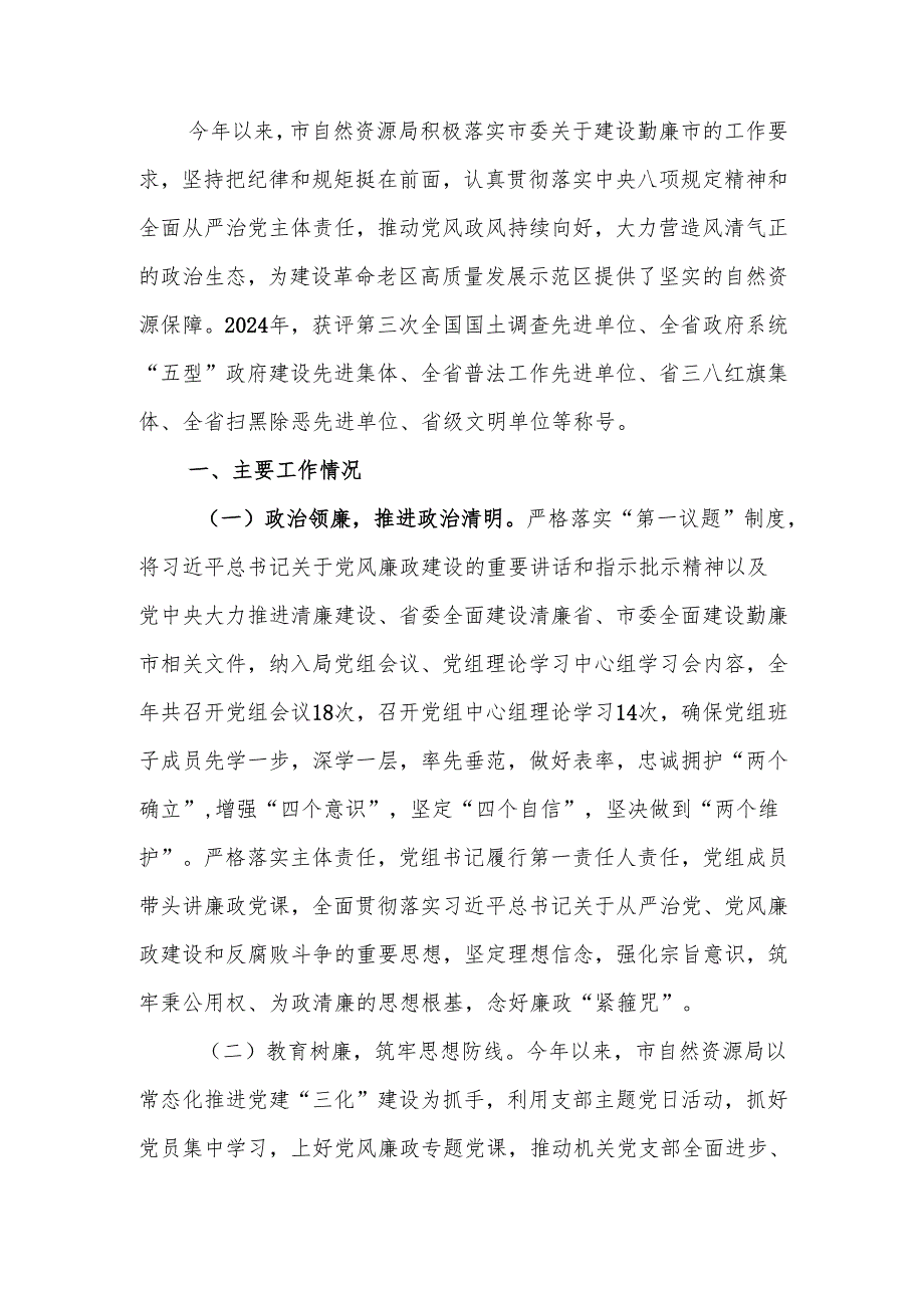 自然资源局2024党风廉政建设工作总结.docx_第1页