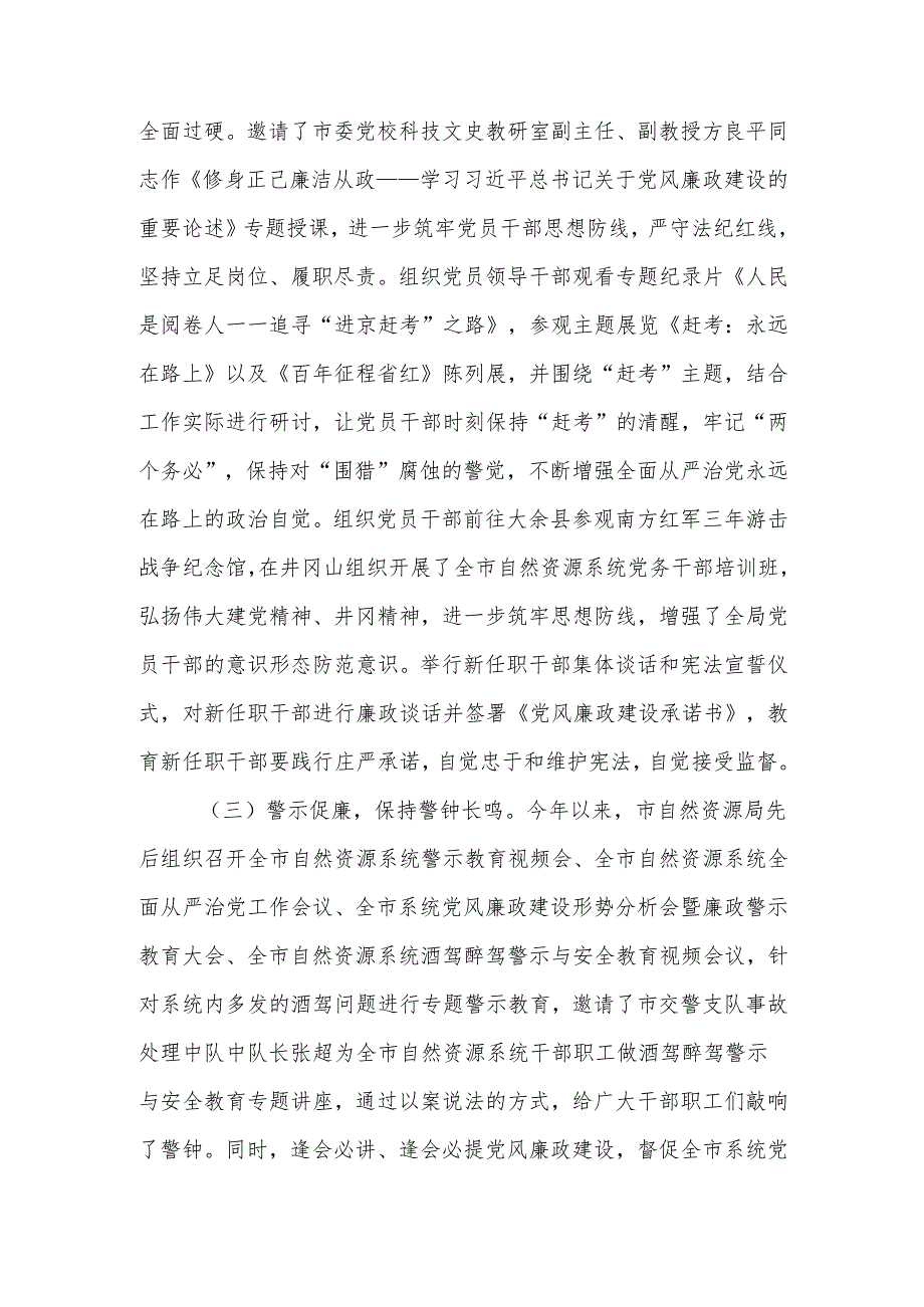 自然资源局2024党风廉政建设工作总结.docx_第2页