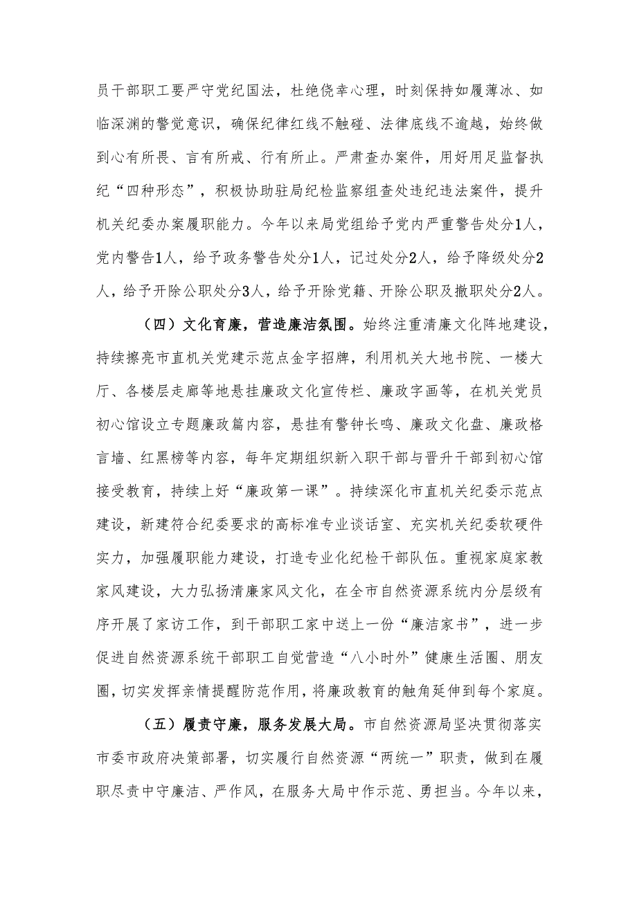 自然资源局2024党风廉政建设工作总结.docx_第3页