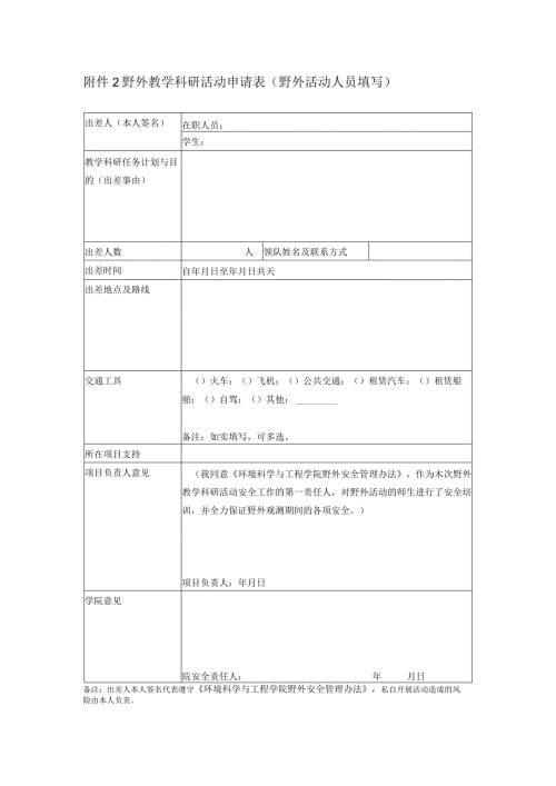 野外教学科研活动申请表野外活动人员填写.docx