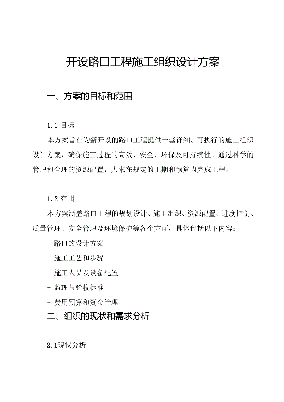 开设路口工程施工组织设计方案.docx_第1页