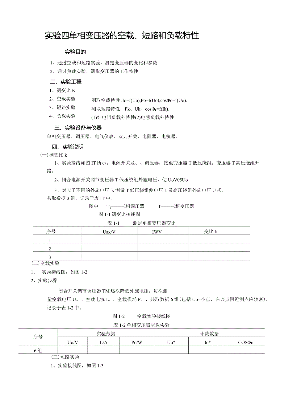 实验四单相变压器的空载.docx_第1页