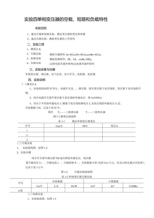 实验四单相变压器的空载.docx