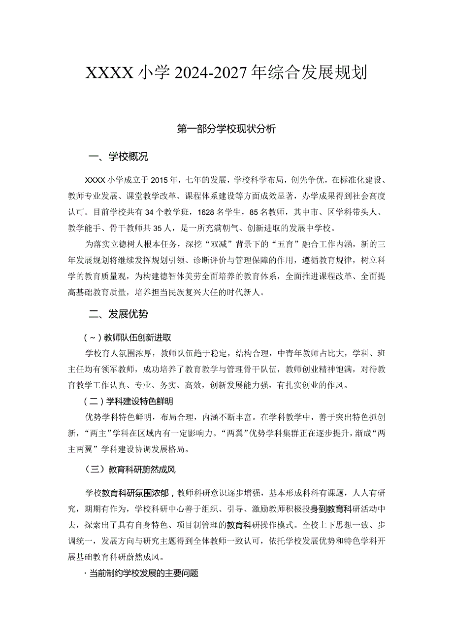 小学20242027年综合发展规划.docx_第1页