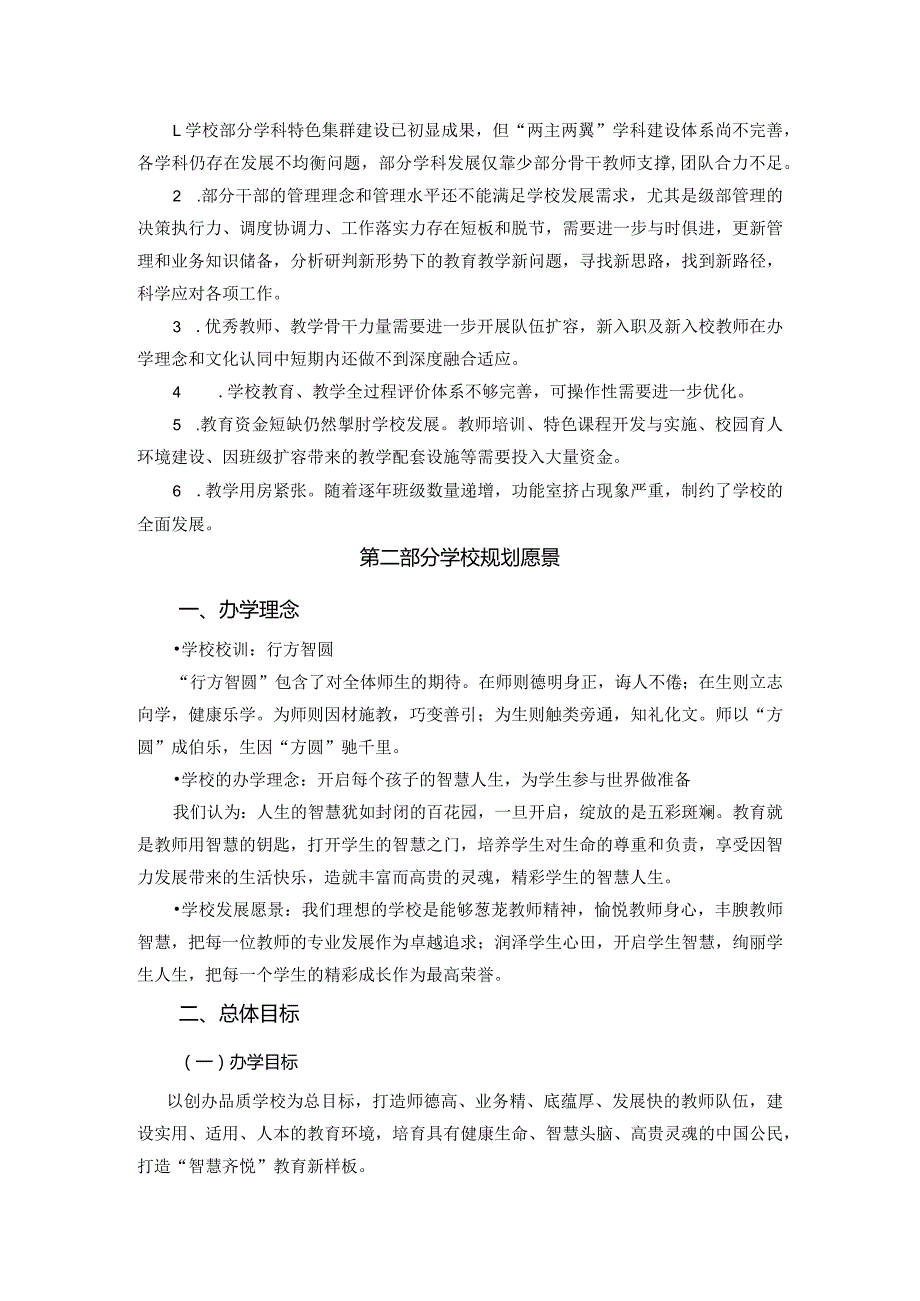 小学20242027年综合发展规划.docx_第2页