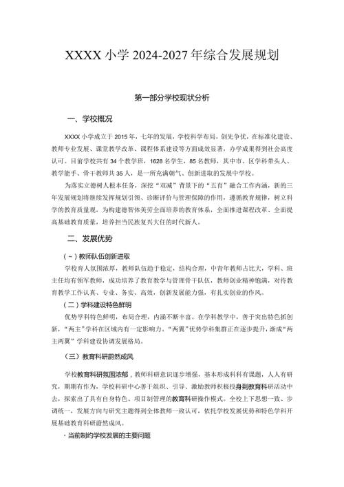 小学20242027年综合发展规划.docx