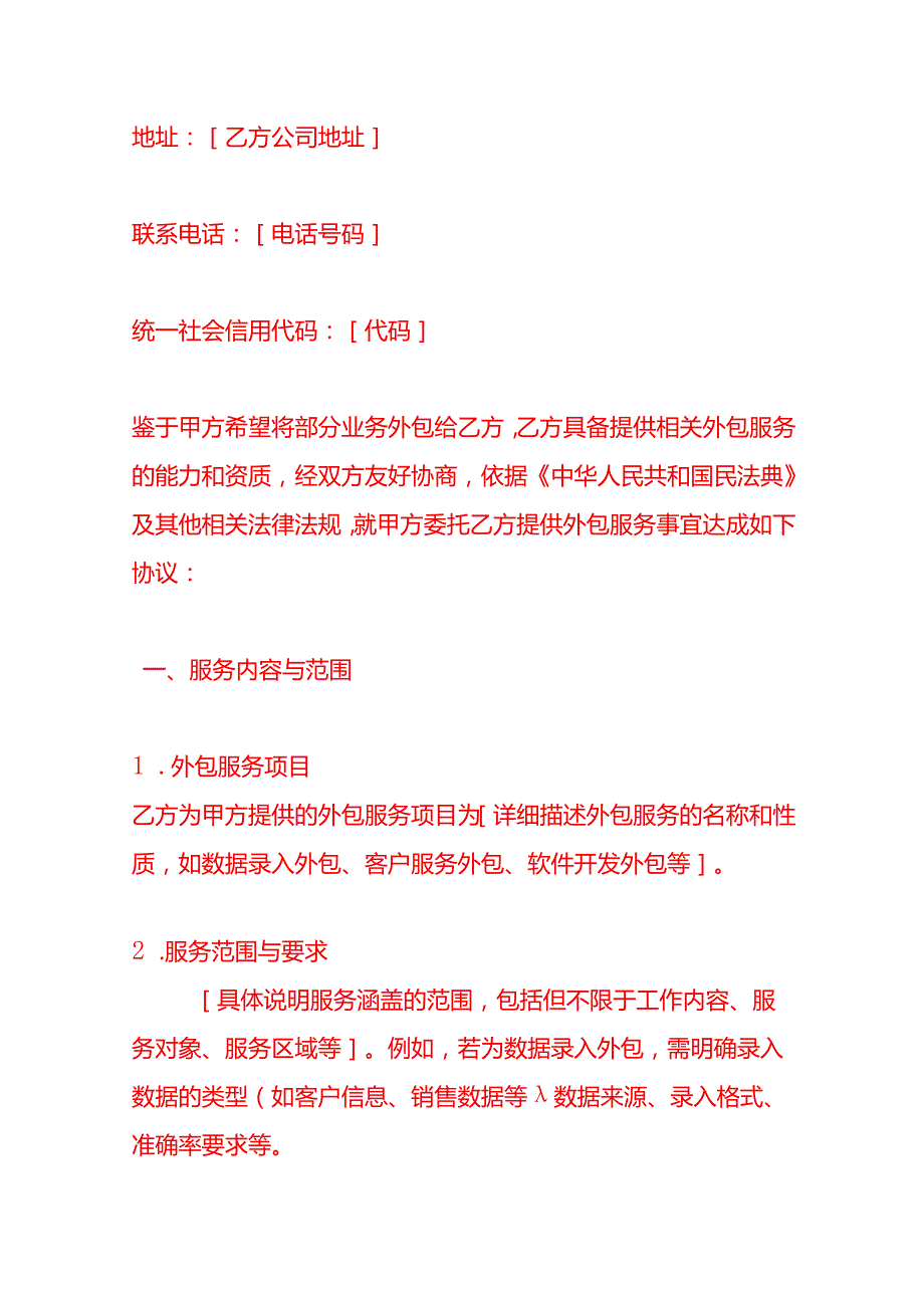 文书模板外包服务协议.docx_第2页