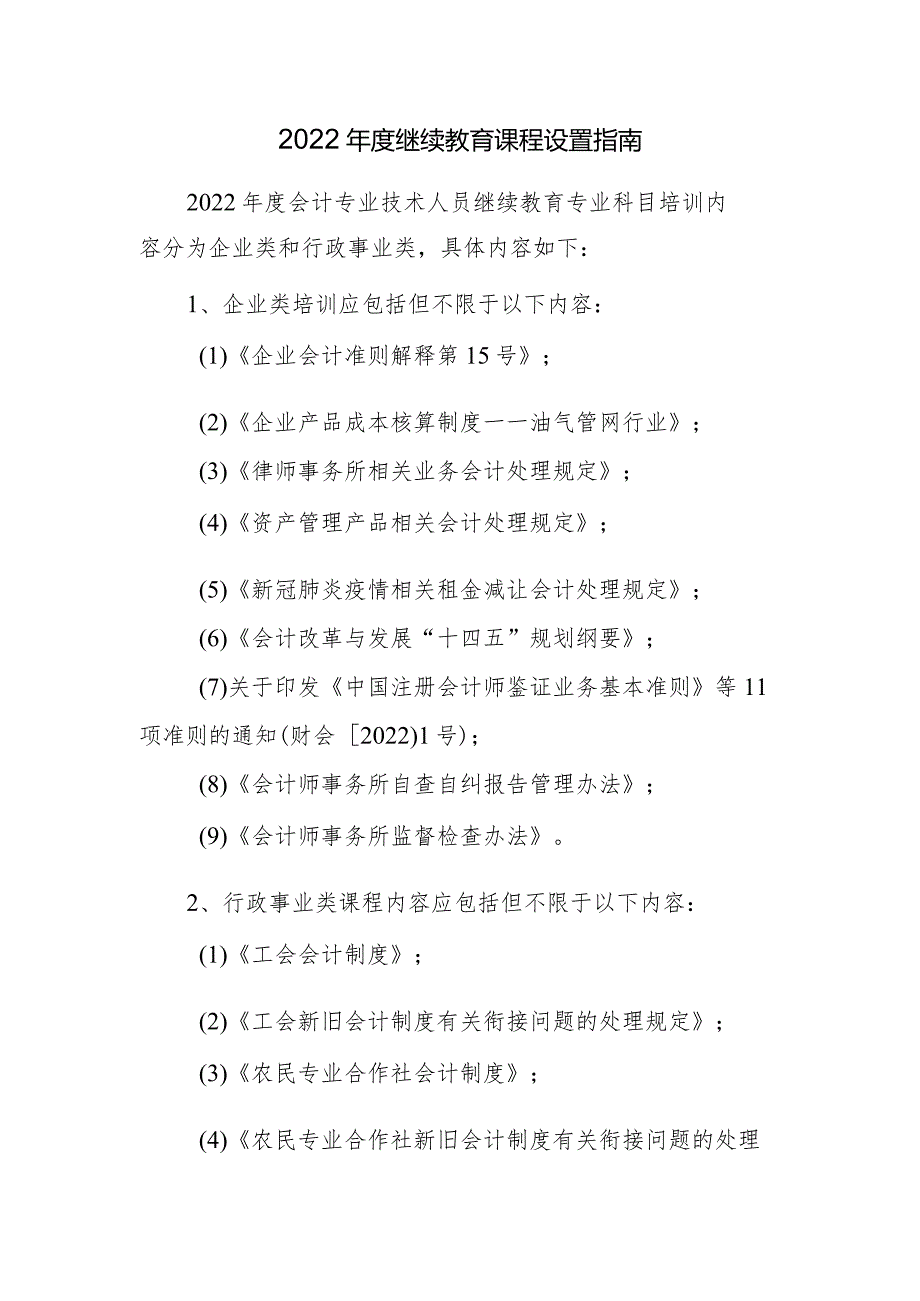 2022继续教育课程设置指南.docx_第1页