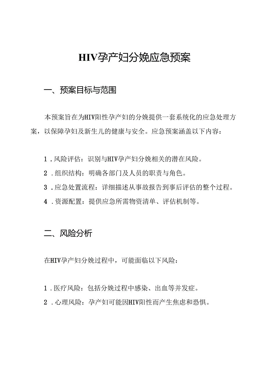 HIV孕产妇分娩应急预案.docx_第1页