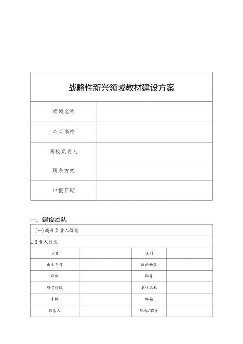 战略性新兴领域教材建设方案建设团队.docx