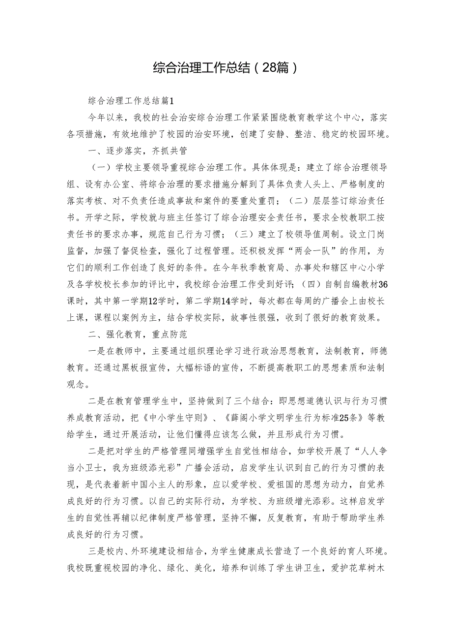 综合治理工作总结（28篇）.docx_第1页
