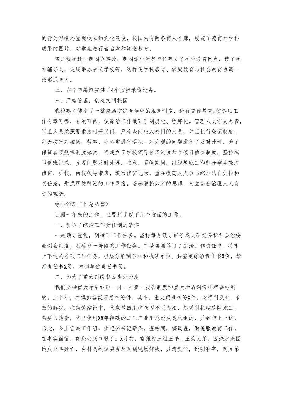 综合治理工作总结（28篇）.docx_第2页
