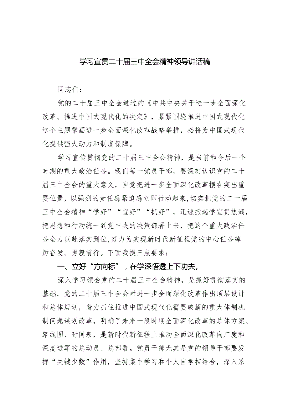 （6篇）学习宣贯二十三中全会精神领导讲话稿范文.docx_第1页