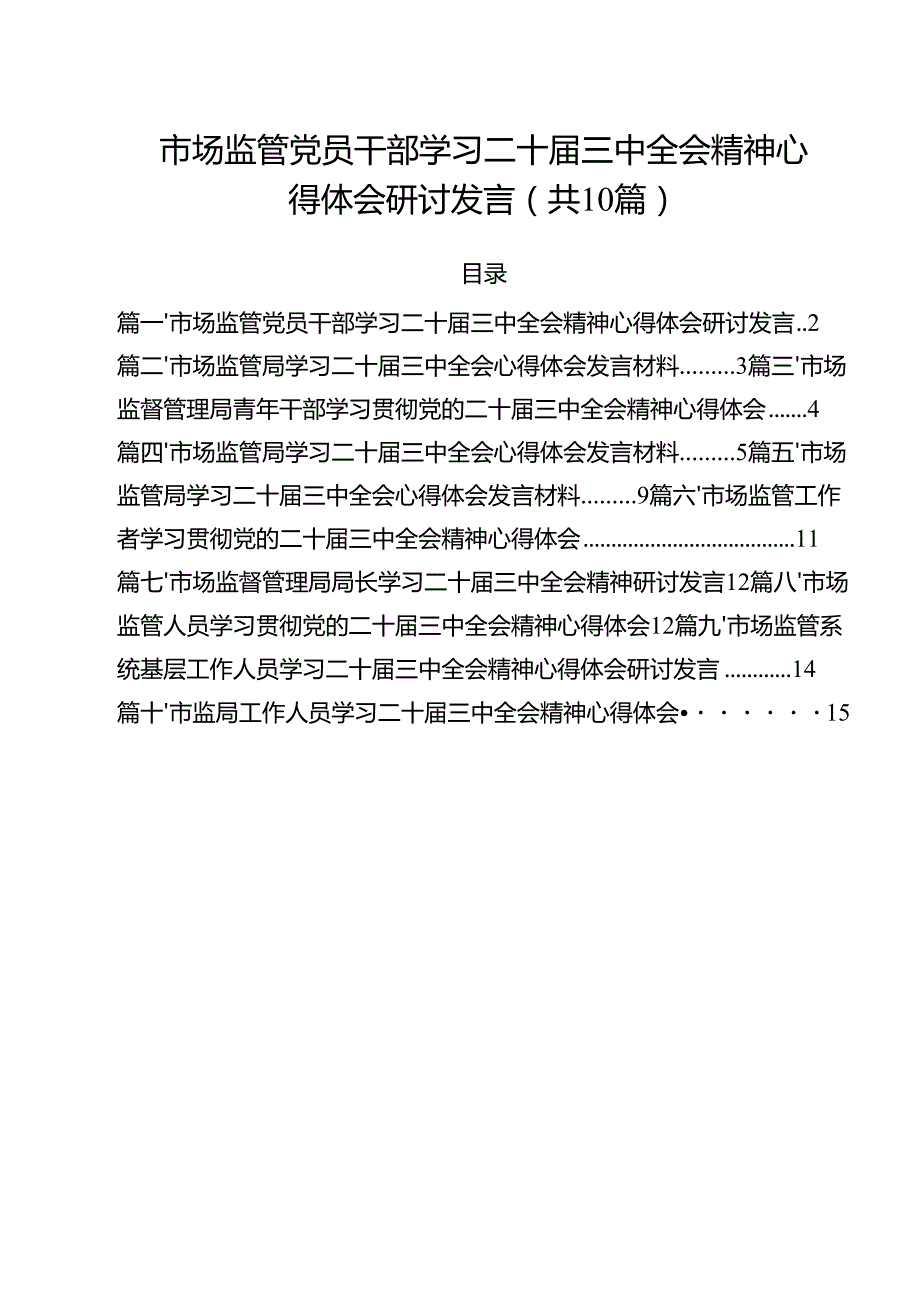 （10篇）市场监管党员干部学习二十三中全会精神心得体会研讨发言（精选）.docx_第1页