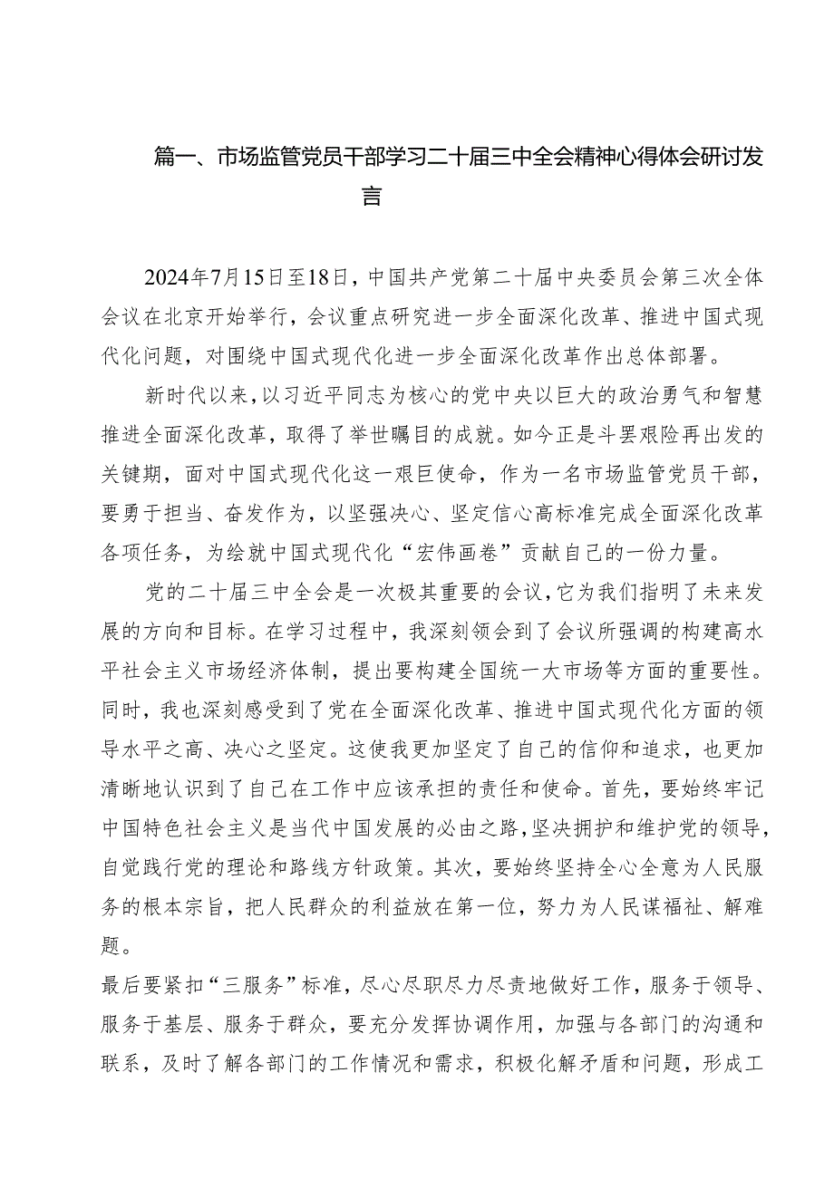 （10篇）市场监管党员干部学习二十三中全会精神心得体会研讨发言（精选）.docx_第2页