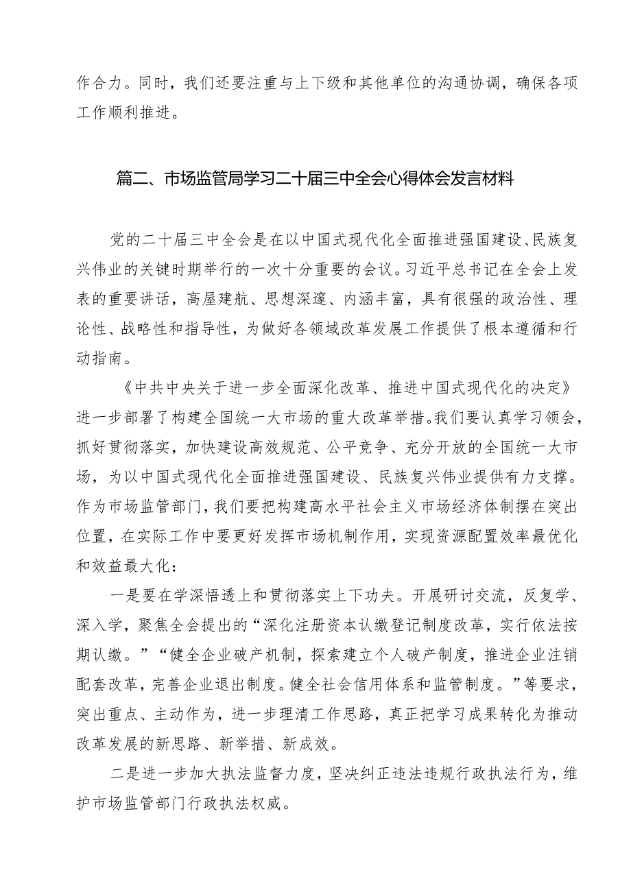 （10篇）市场监管党员干部学习二十三中全会精神心得体会研讨发言（精选）.docx_第3页