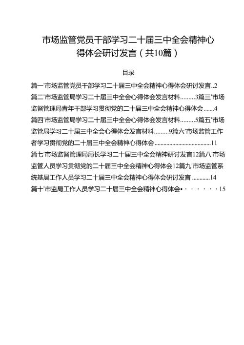 （10篇）市场监管党员干部学习二十三中全会精神心得体会研讨发言（精选）.docx