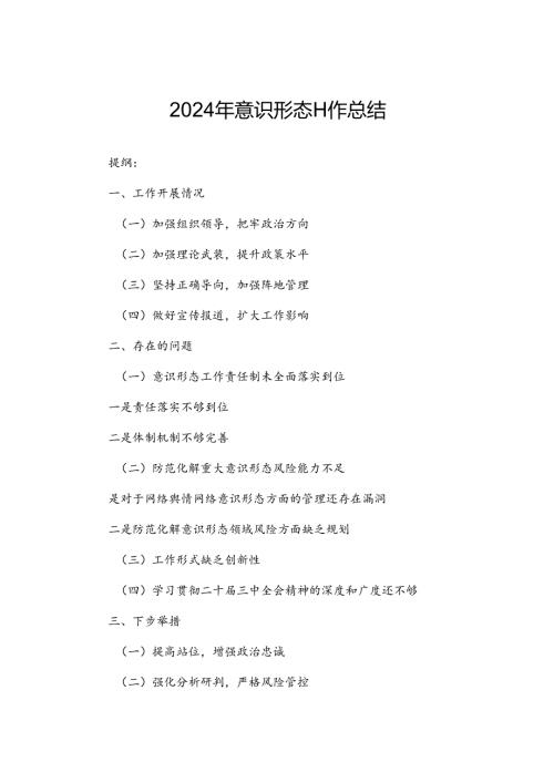2024年意识形态工作总结.docx