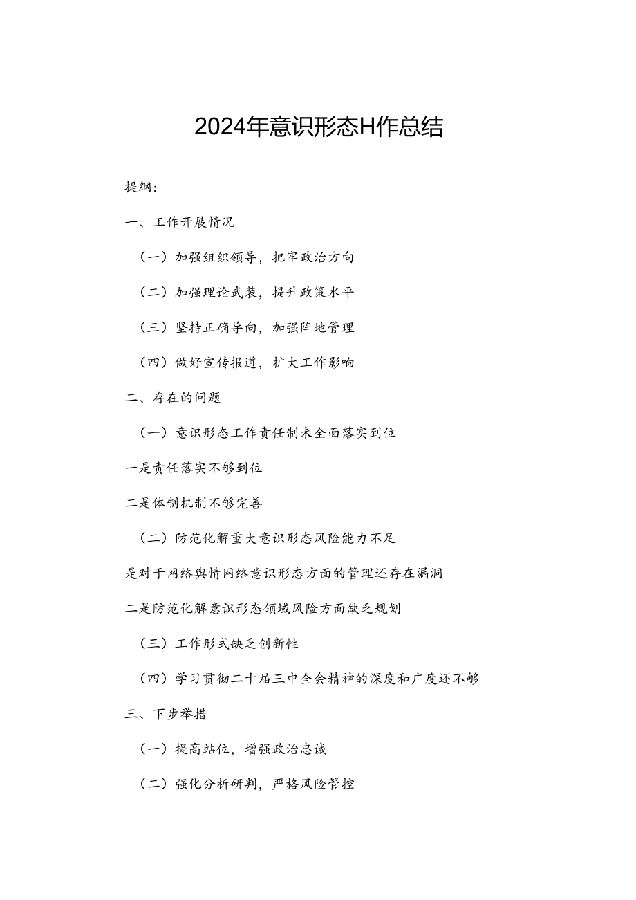 2024年意识形态工作总结.docx_第1页