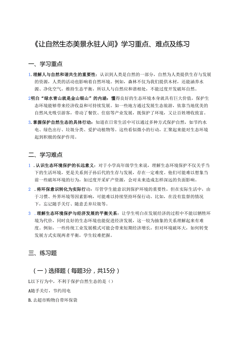 《让自然生态美景永驻人间》学习重点、难点及练习.docx_第1页