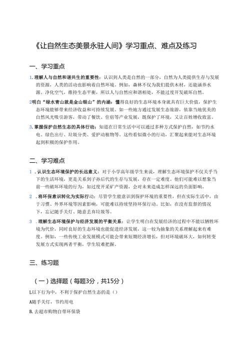 《让自然生态美景永驻人间》学习重点、难点及练习.docx
