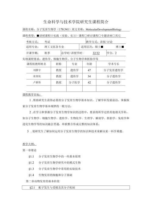 生命科学与技术学院研究生课程简介.docx