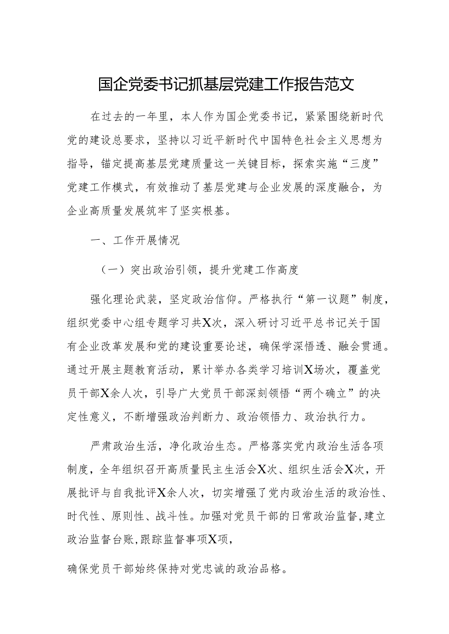 国企党委书记抓基层党建工作报告范1.docx_第1页