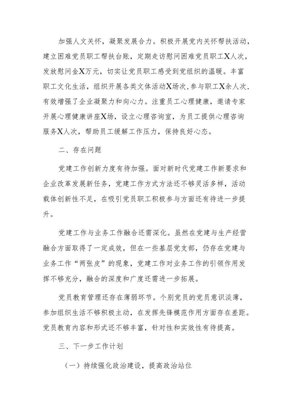 国企党委书记抓基层党建工作报告范1.docx_第3页