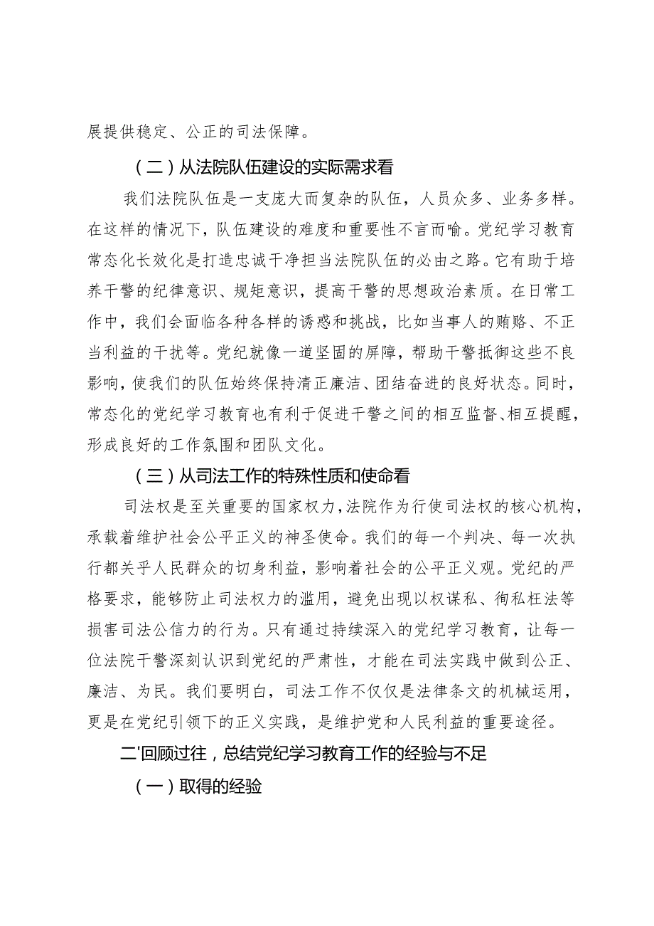 2篇 在2024年持续推进党纪学习教育常态化长效化建设专题会上的讲话.docx_第2页