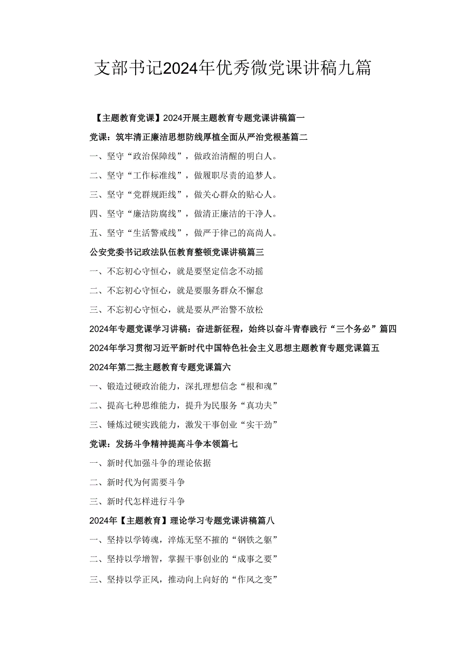 支部书记2024年3分钟优秀微党课讲稿九篇.docx_第1页
