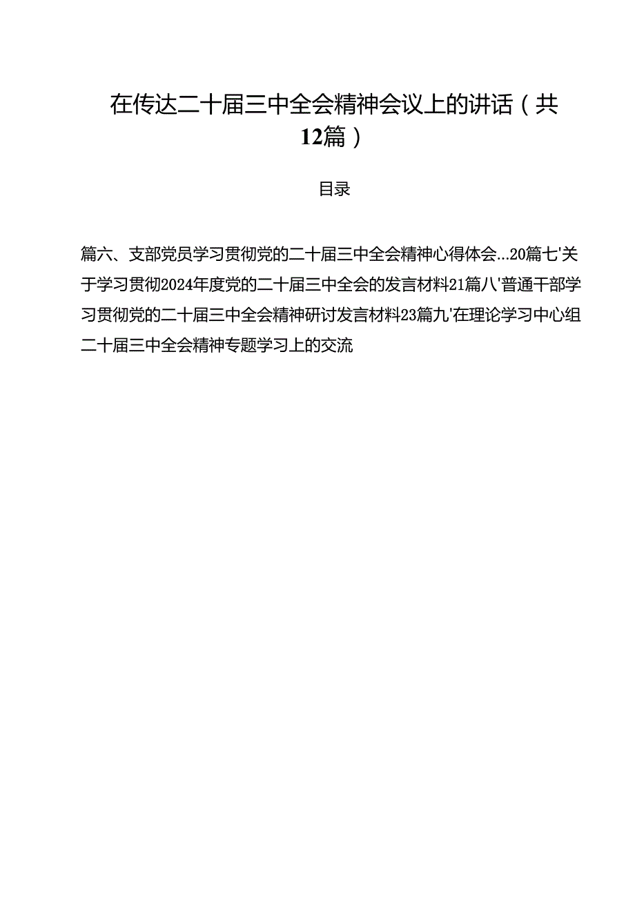 在传达二十三中全会精神会议上的讲话12篇（详细版）.docx_第1页