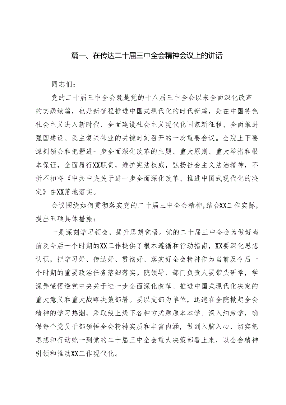 在传达二十三中全会精神会议上的讲话12篇（详细版）.docx_第2页