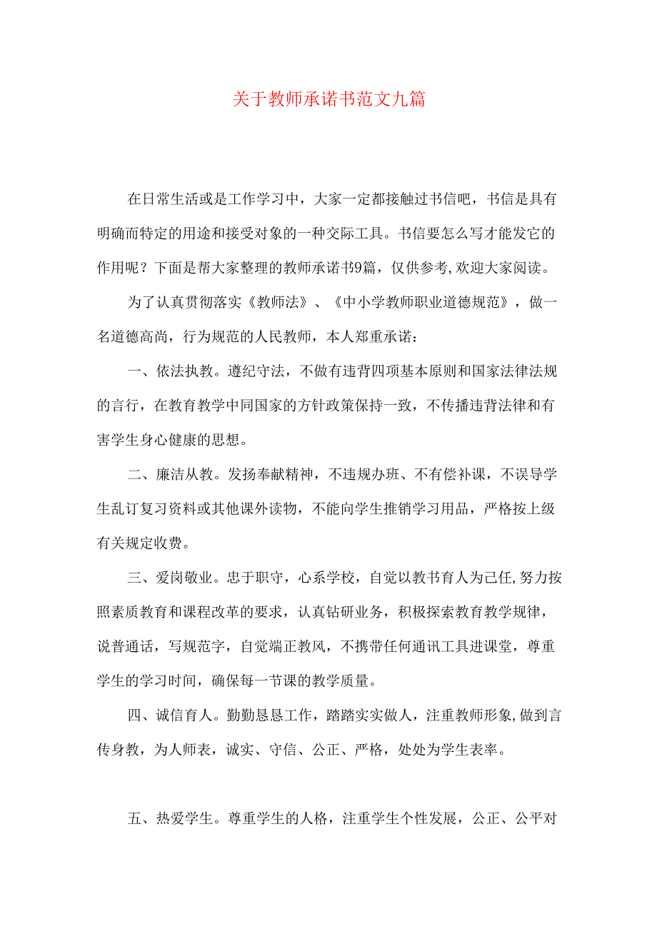 教师承诺书范文九篇.docx_第1页