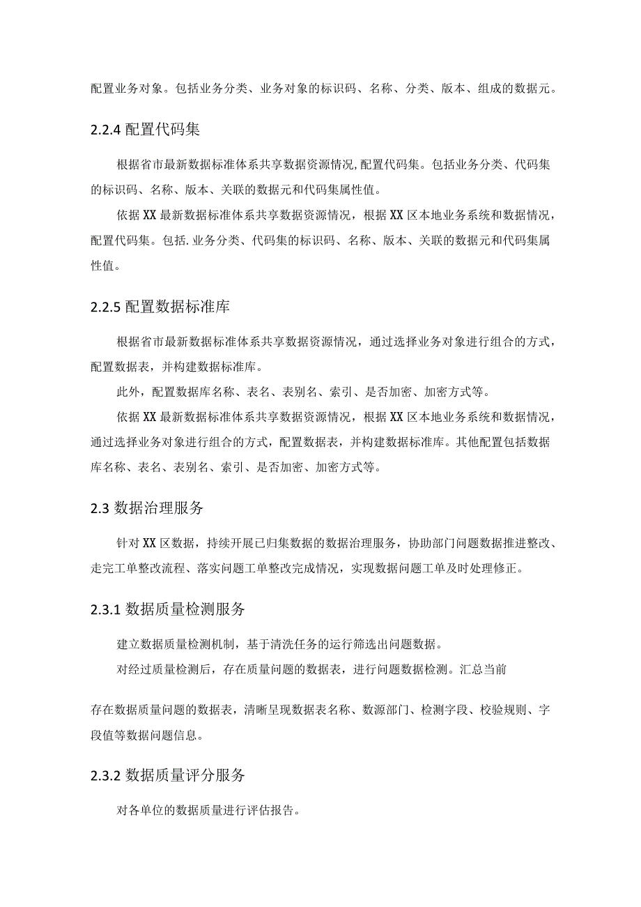 XX区一体化智能化公共数据平台20XX运维及数据服务项目采购需求.docx_第3页