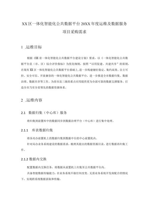 XX区一体化智能化公共数据平台20XX运维及数据服务项目采购需求.docx