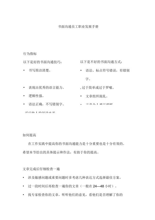 书面沟通员工职业发展手册.docx