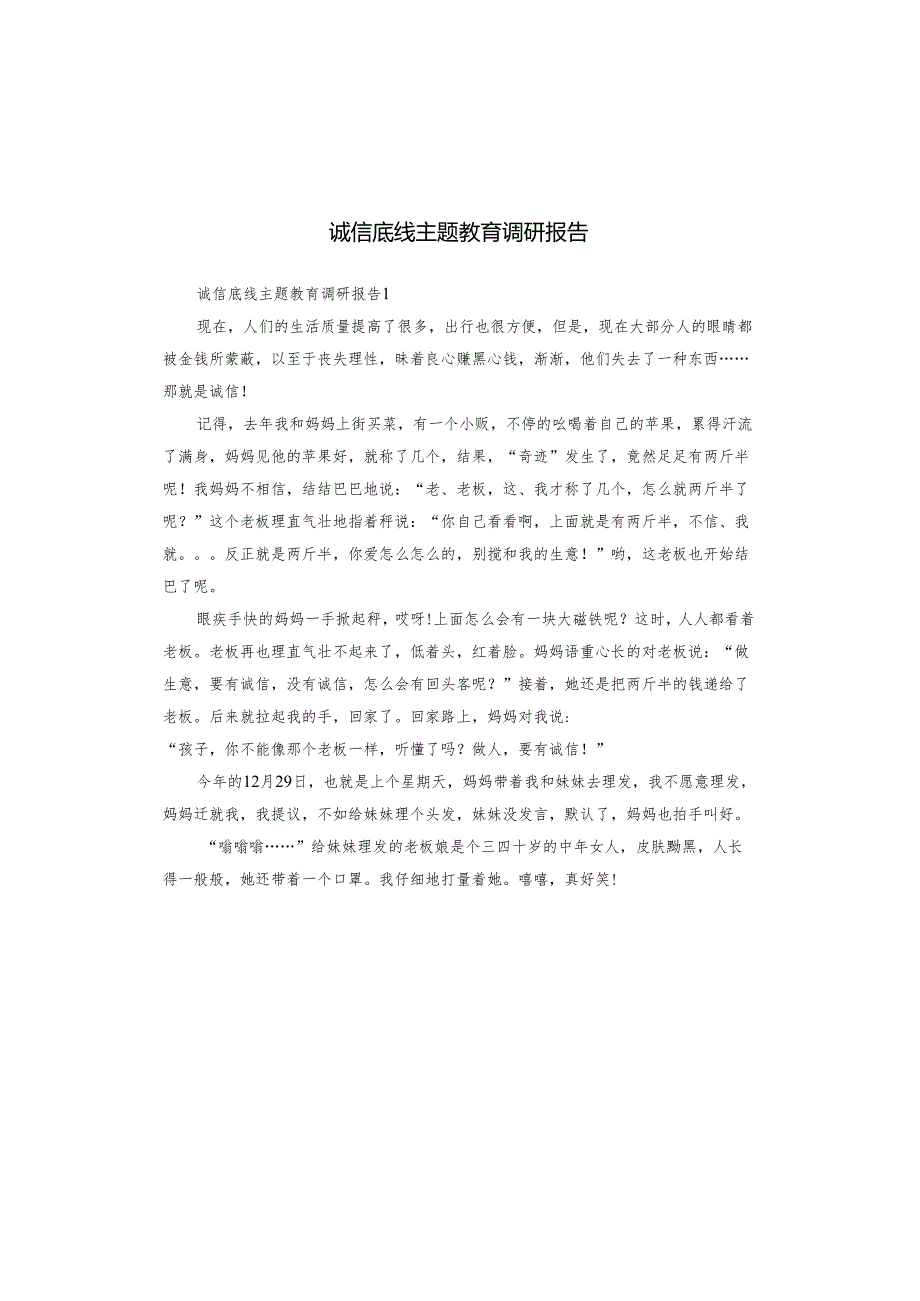 诚信底线主题教育调研报告.docx_第1页