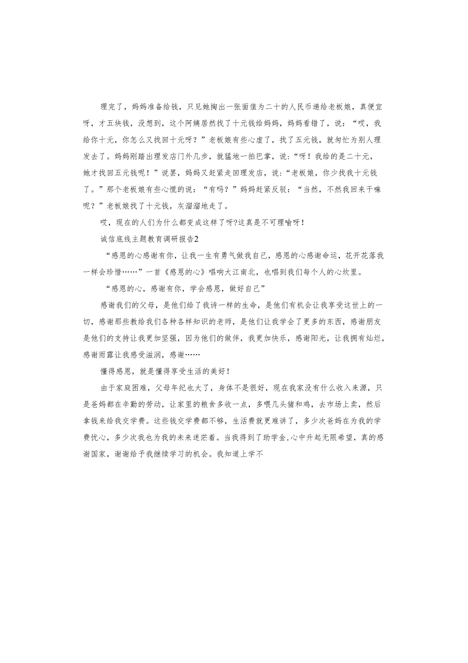 诚信底线主题教育调研报告.docx_第2页