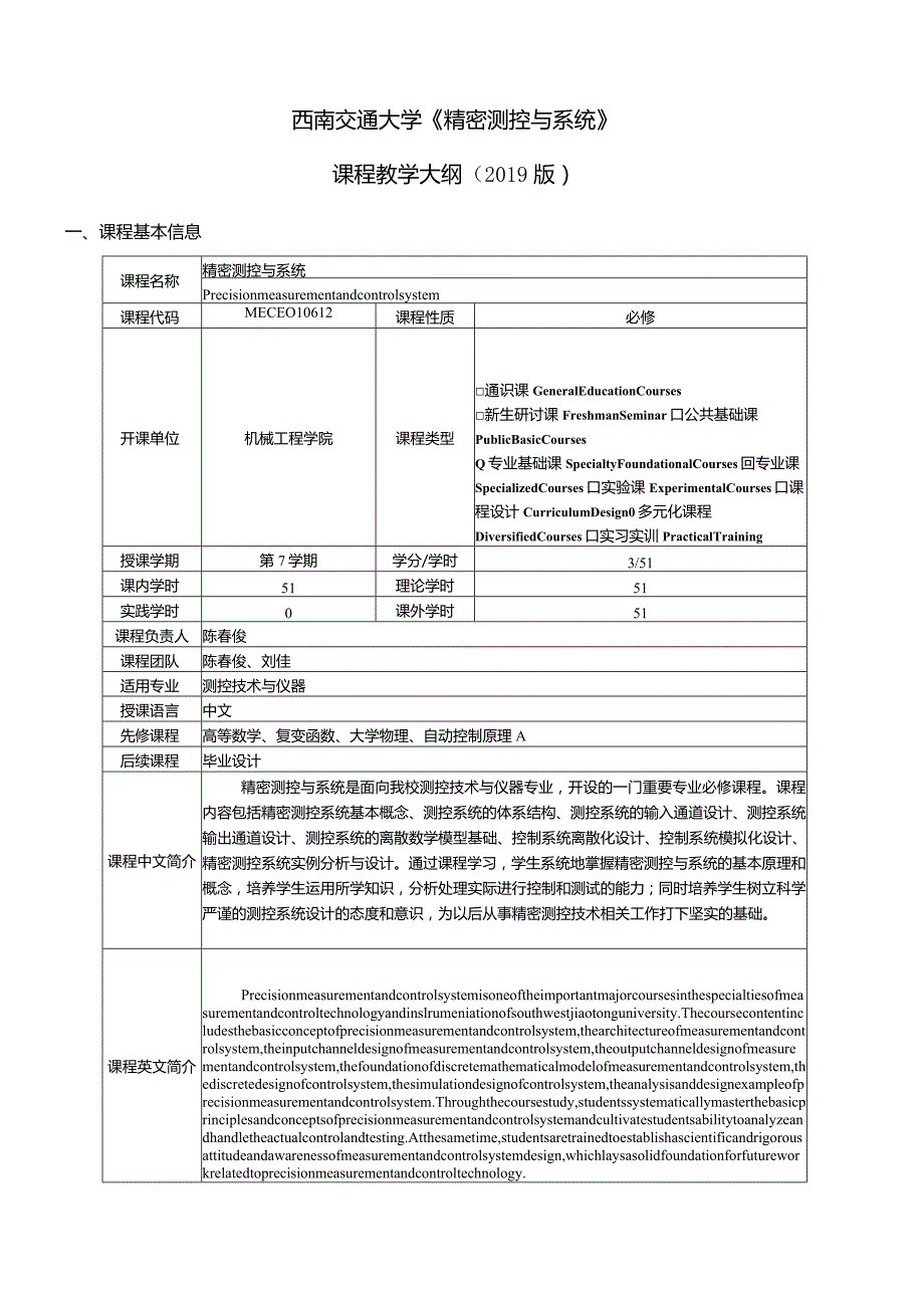 西南交通大学《精密测控与系统》课程教学大纲.docx_第1页