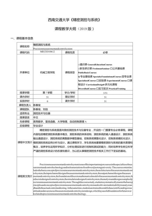 西南交通大学《精密测控与系统》课程教学大纲.docx