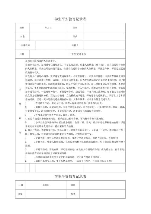 学生安全教育记录表.docx
