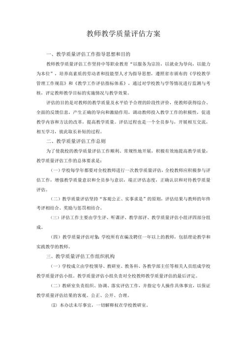 教师教学质量评估方案.docx